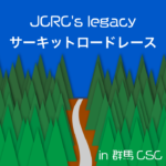 JCRC's legacy サーキットロードレースin群馬CSC